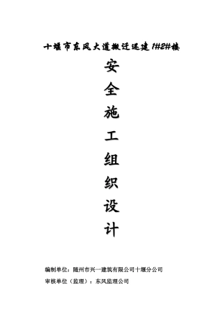 东风大道搬迁还建1#2#楼安全施工组织设计