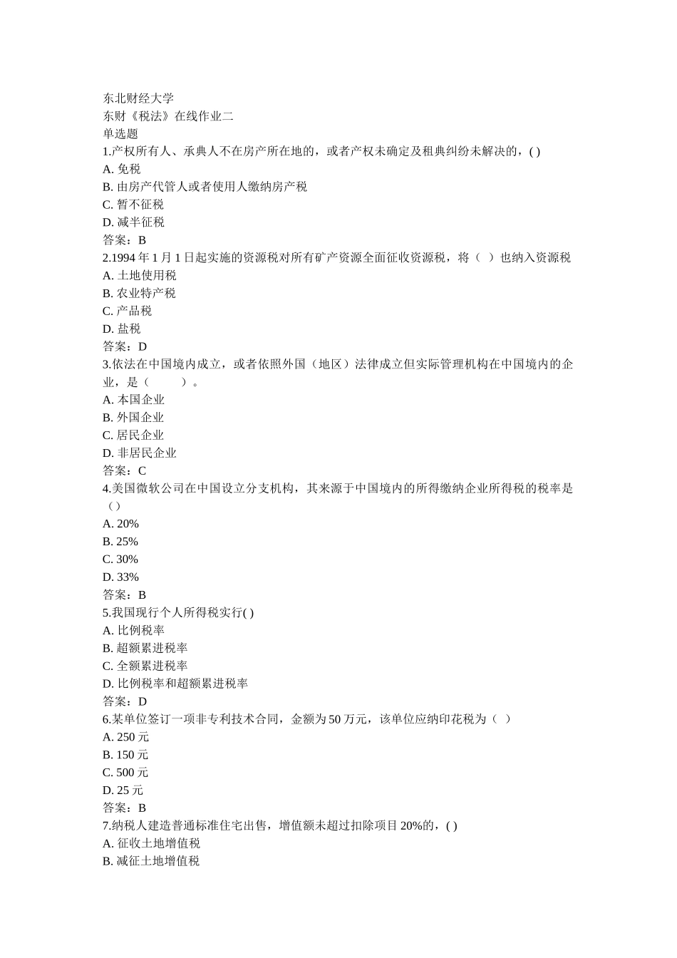 东财税法作业二三_第1页