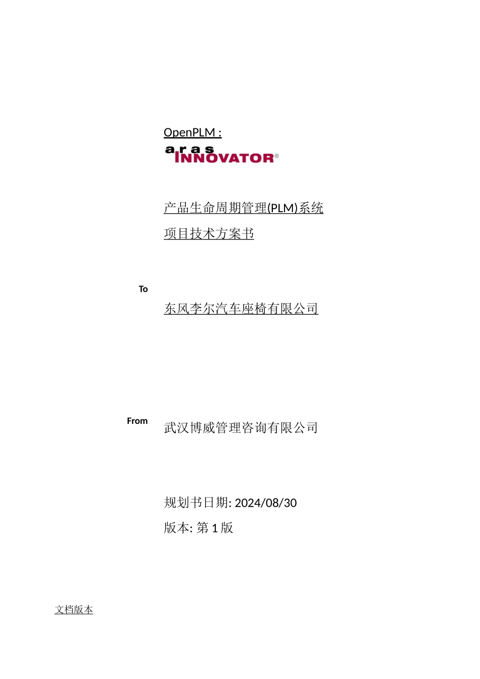 东风李尔PLM项目技术方案书V1_第1页