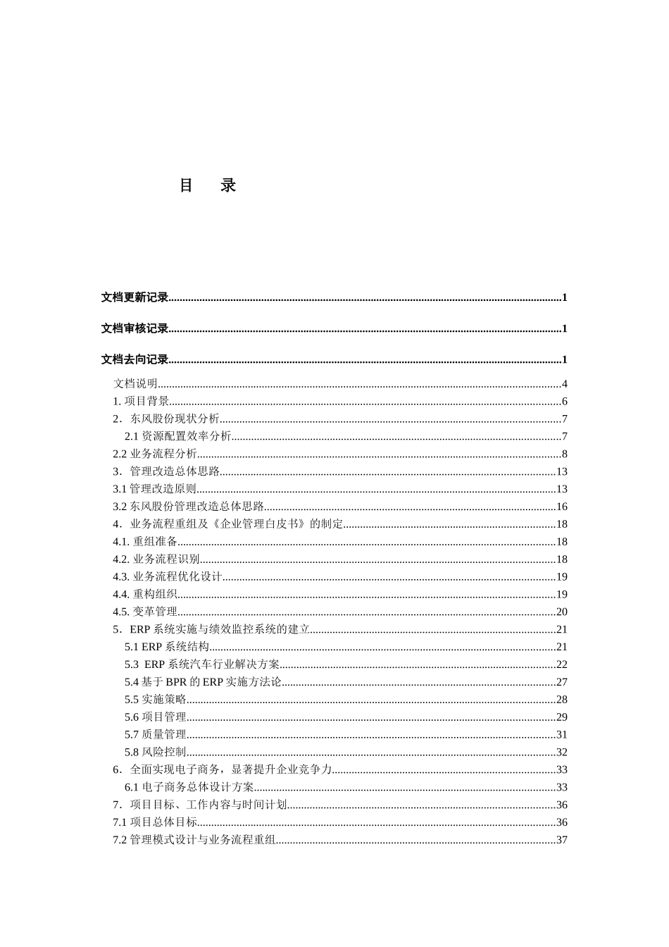 东风汽车公司ERP信息系统建设方案_第3页