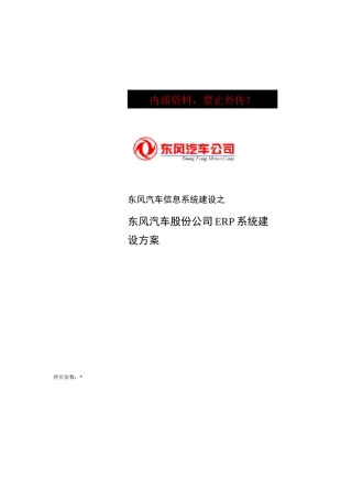 东风汽车公司ERP信息系统建设方案