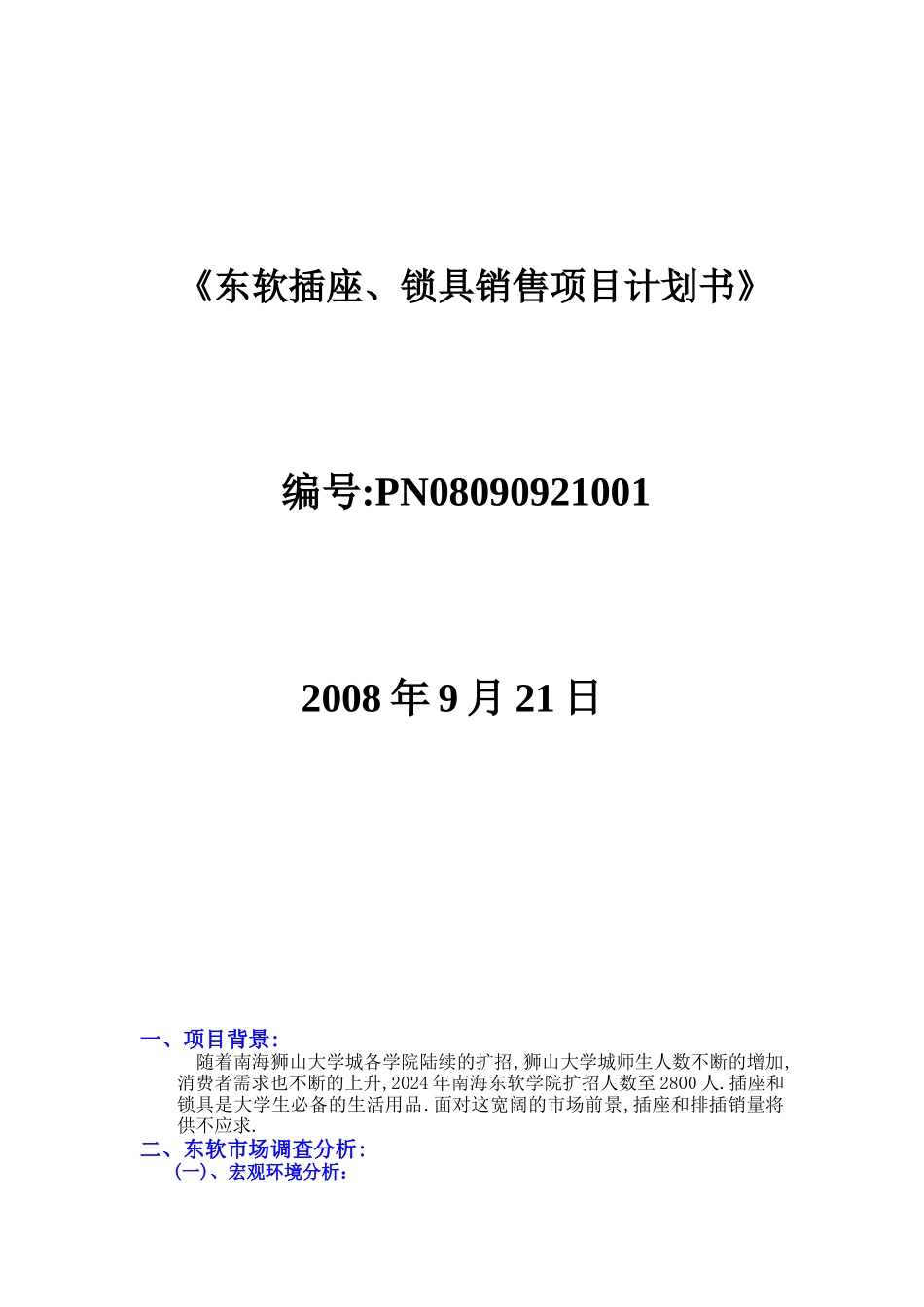 东软插座锁具销售项目建议方案_第1页