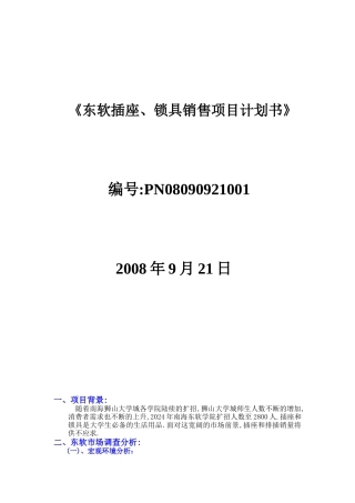 东软插座锁具销售项目建议方案