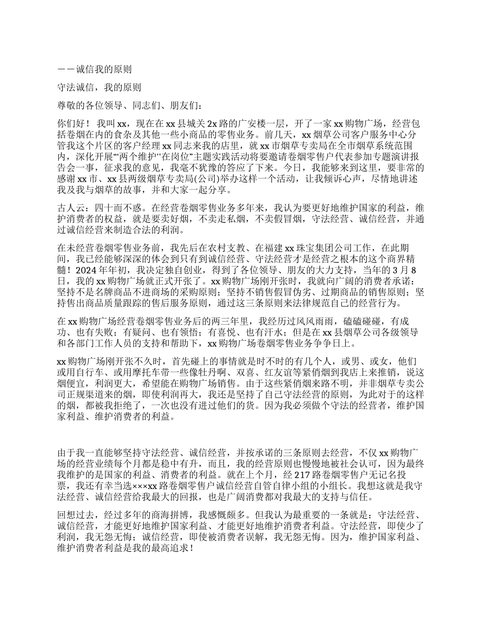 两个维护在岗位诚信我的原则演讲_第1页