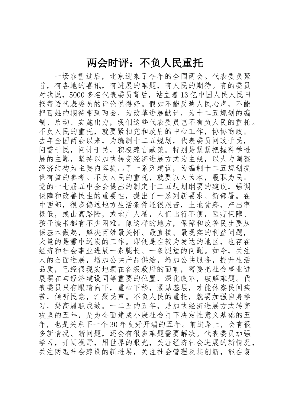 两会时评：不负人民重托_第1页