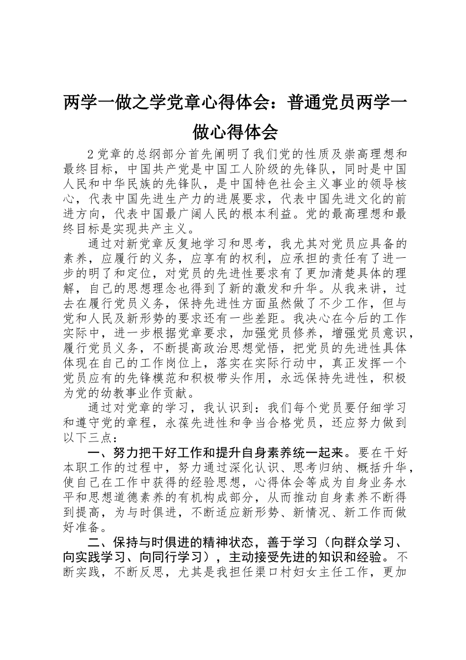 两学一做之学党章心得体会：普通党员两学一做心得体会_第1页