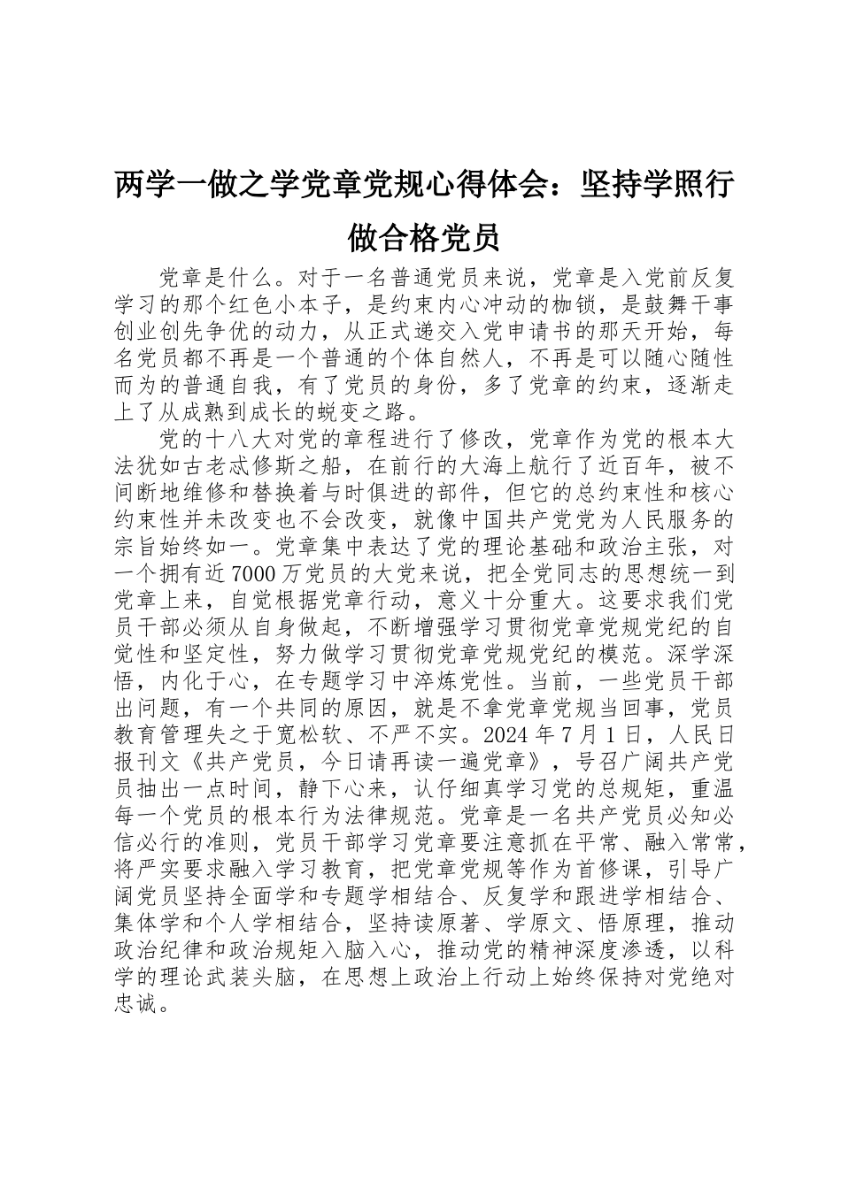 两学一做之学党章党规心得体会：坚持学照行做合格党员_第1页