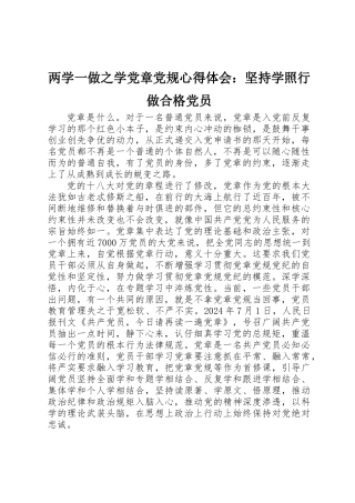 两学一做之学党章党规心得体会：坚持学照行做合格党员