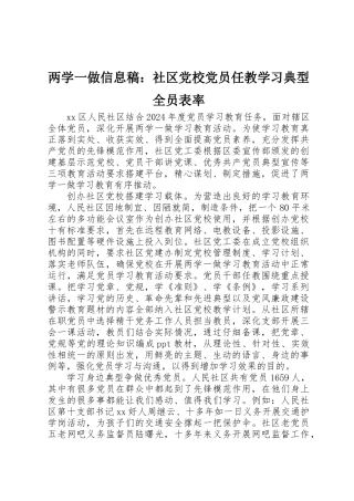 两学一做信息稿：社区党校党员任教学习典型全员表率