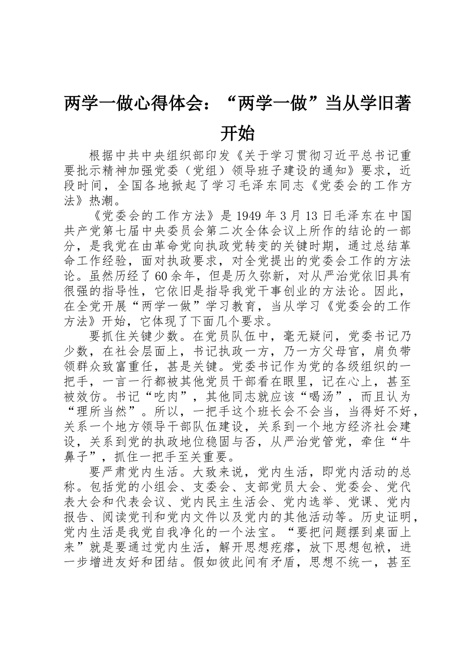 两学一做心得体会：“两学一做”当从学旧著开始_第1页