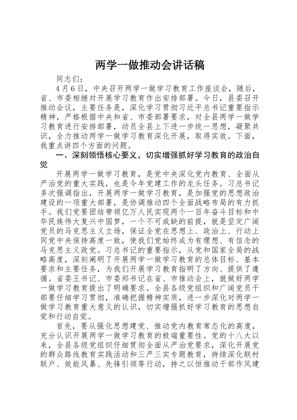 两学一做推进会讲话稿_第1页