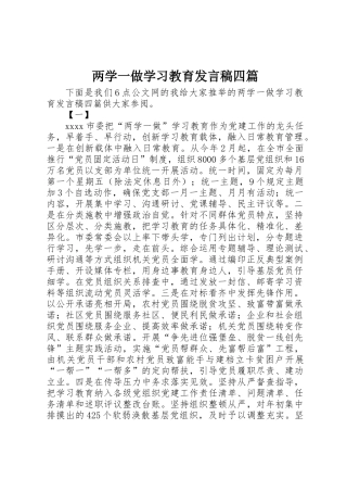 两学一做学习教育发言稿四篇