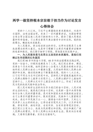 两学一做坚持根本宗旨敢于担当作为讨论发言心得体会
