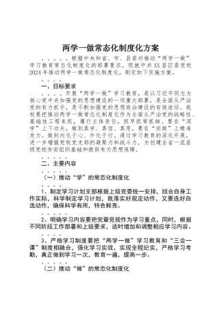 两学一做常态化制度化方案