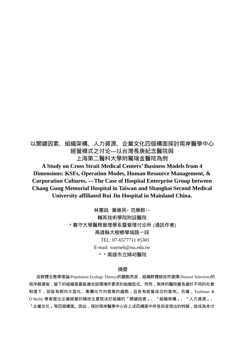 两岸医学中心经营模式研究_第1页