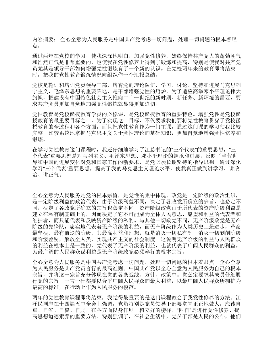两年党性修养学习总结心得_第1页