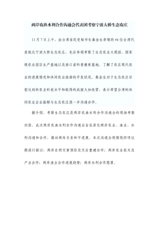 两岸农渔水利合作交流会代表团考察宁波大桥生态农庄