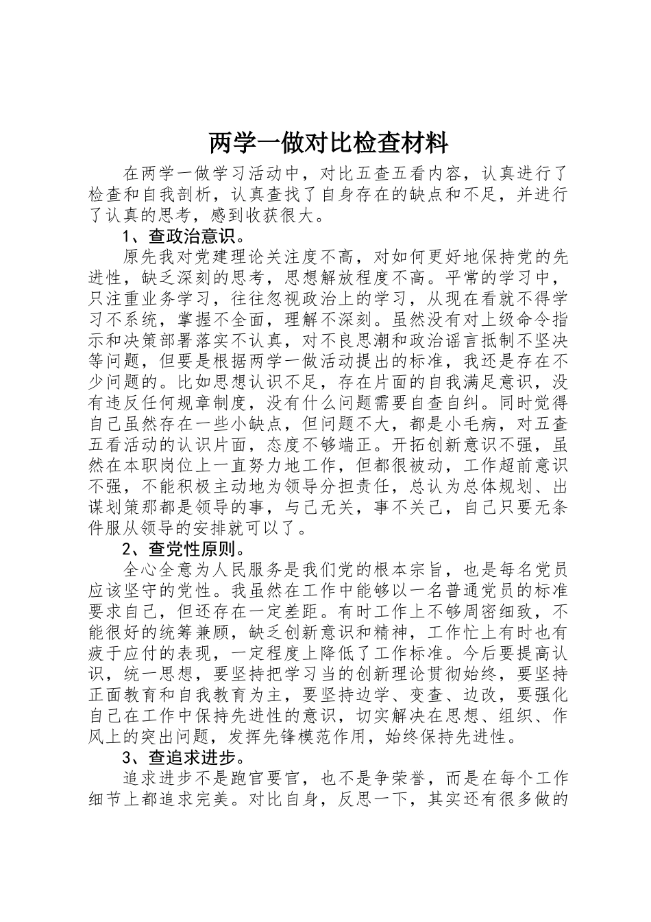 两学一做对照检查材料_第1页