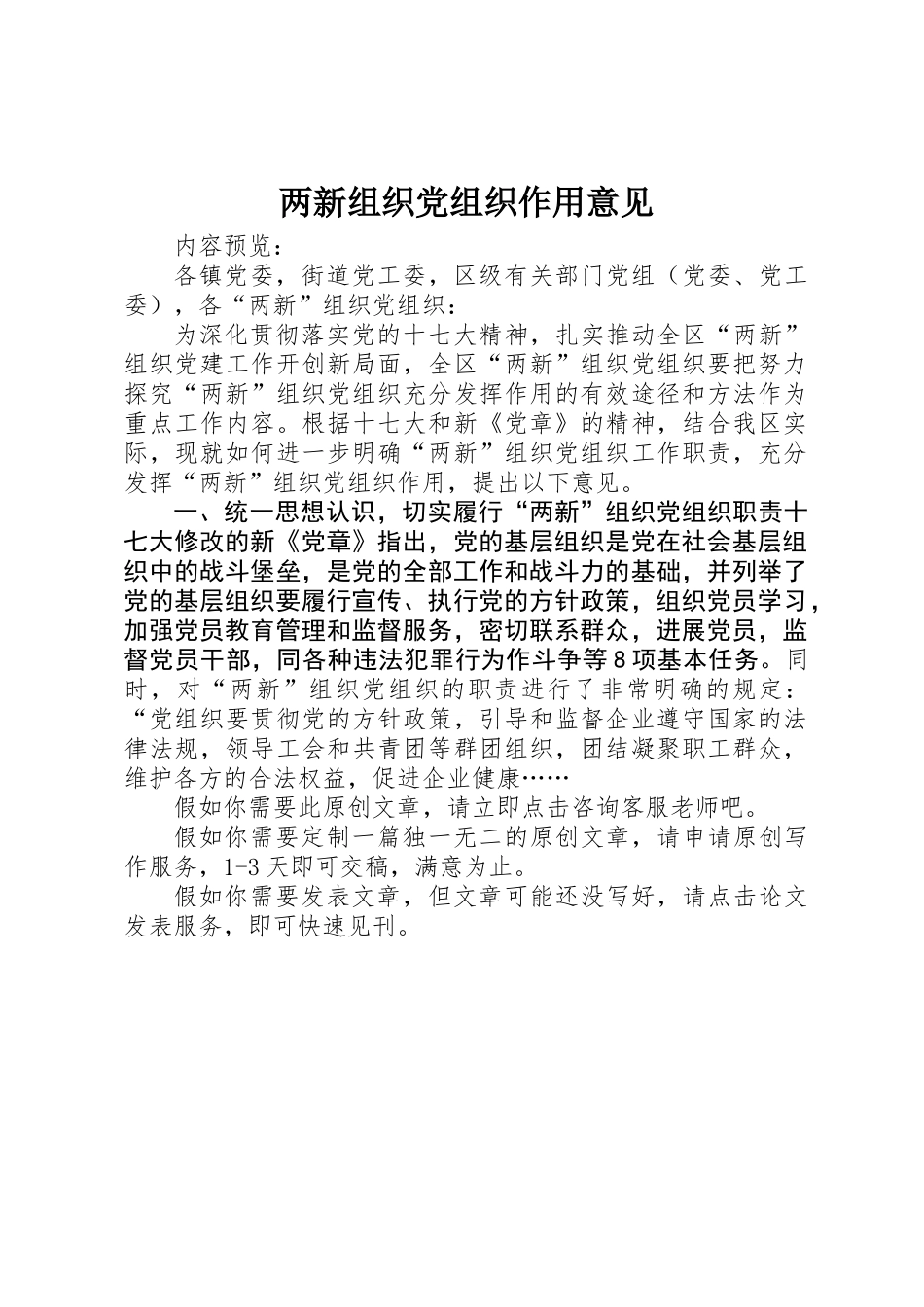 两新组织党组织作用意见_第1页