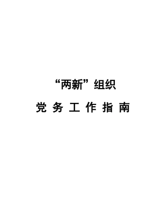 两新组织党务工作指南