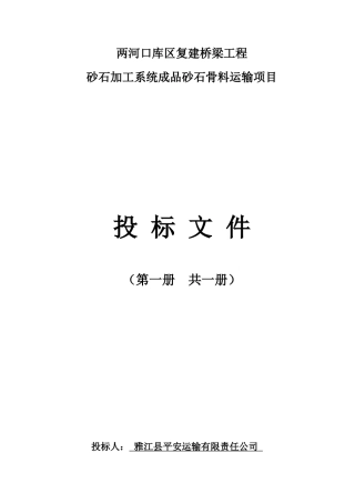 两河口库区复建桥梁工程砂石加工系统砂石骨料运输项目投标文件