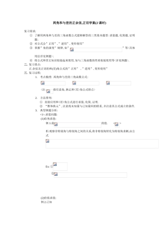 两角和与差的正余弦,正切学案