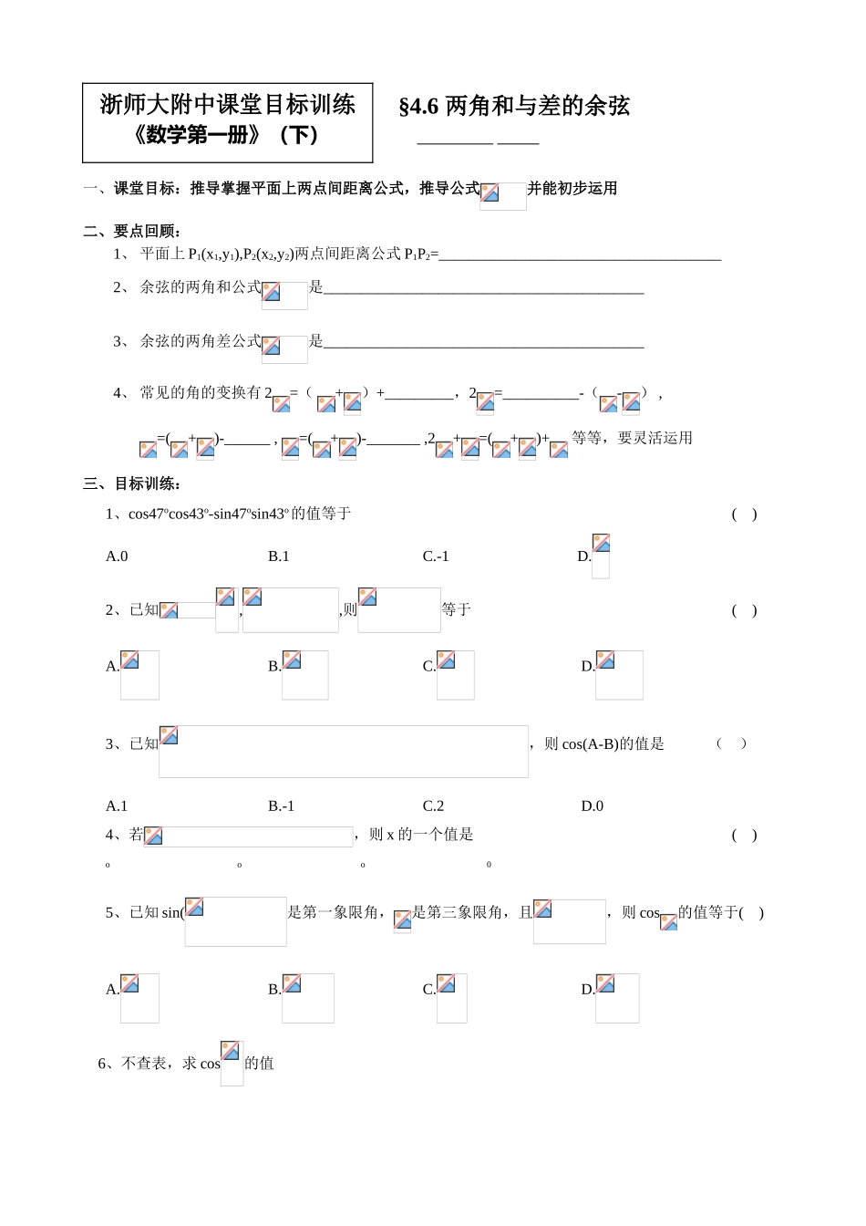 两角和与差的正弦、余弦1_第1页