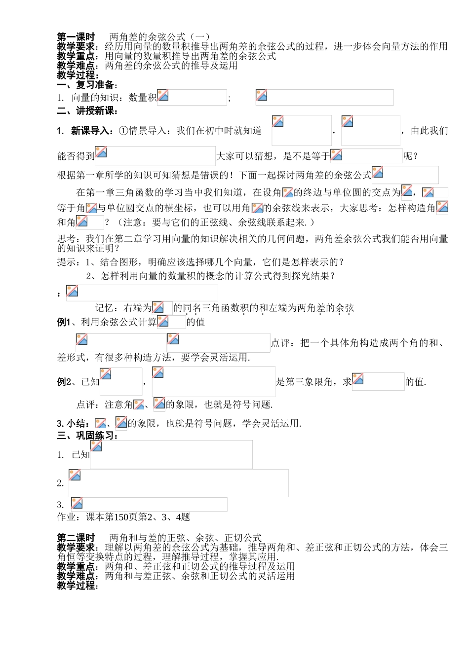 两角和与差的正弦、余弦和正切公式（4课时）_第1页