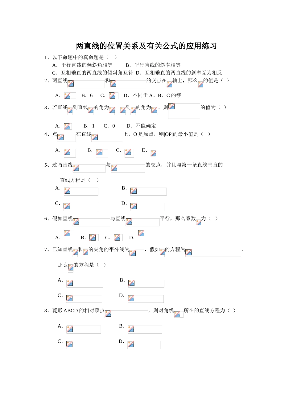 两直线的位置关系及有关公式的应用练习_第1页