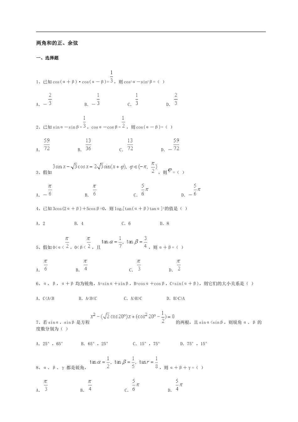 两角和的正、余弦_第1页