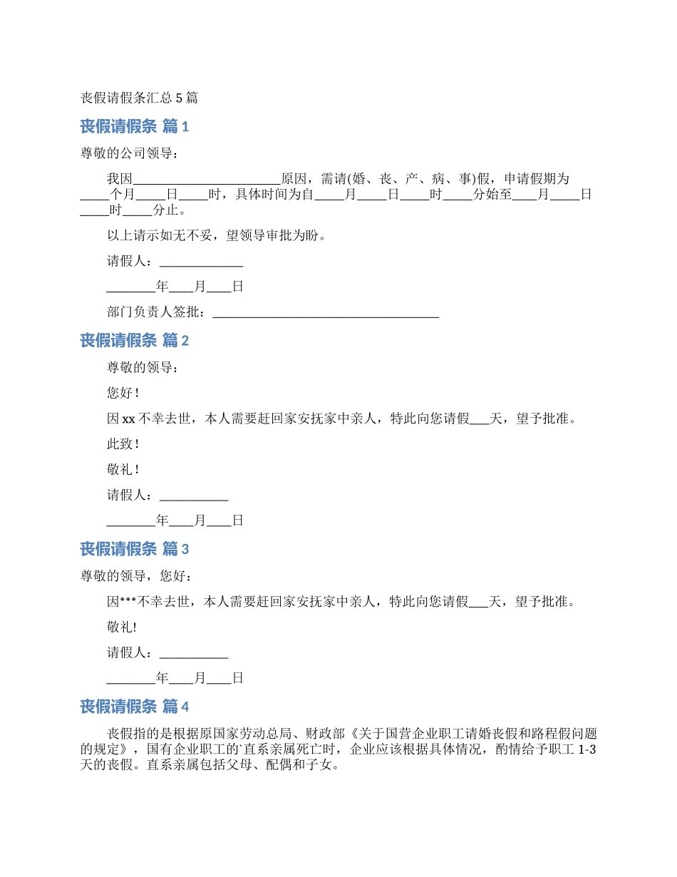 丧假请假条汇总5篇_第1页