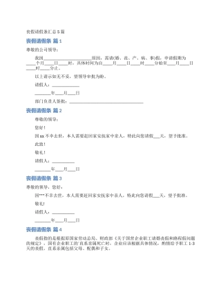 丧假请假条汇总5篇