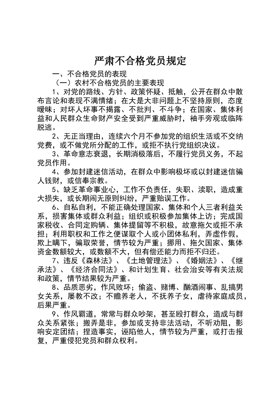 严肃不合格党员规定_第1页