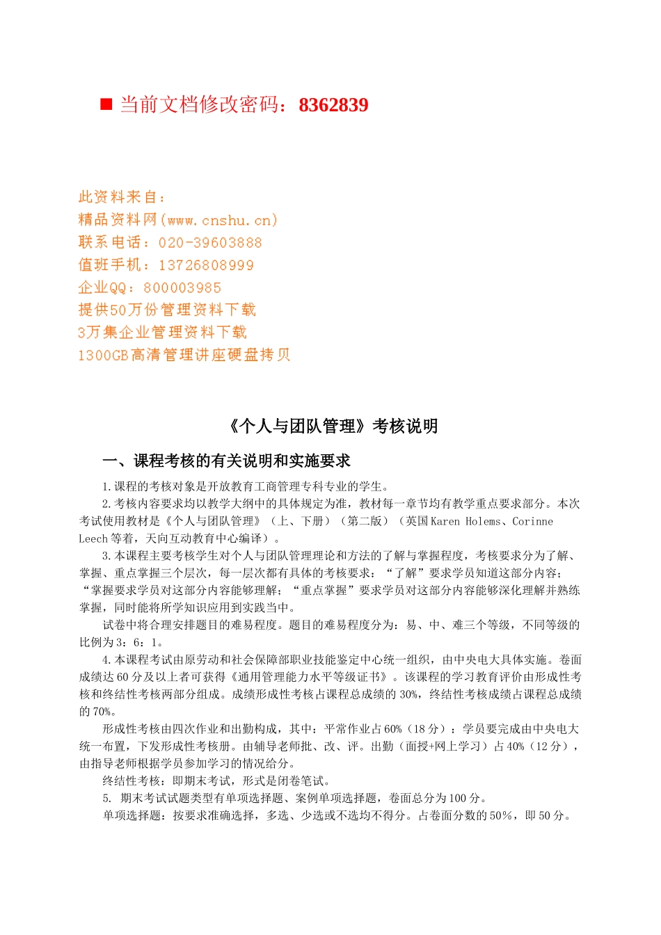 个人与团队管理考核说明书_第1页