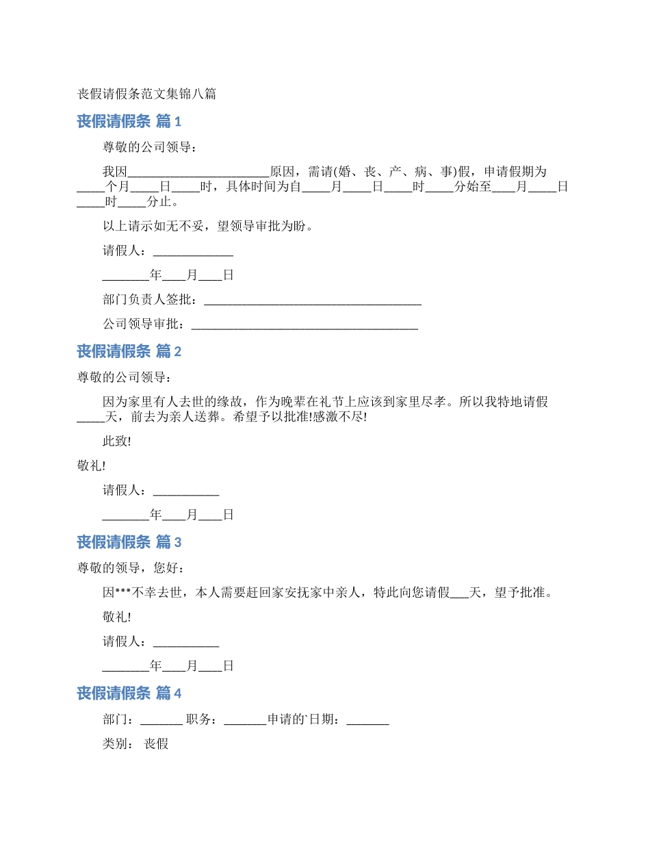 丧假请假条范文集锦八篇_第1页