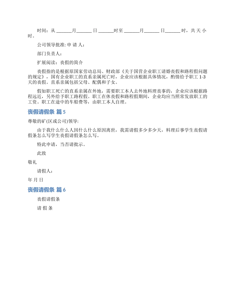 丧假请假条范文集锦八篇_第2页