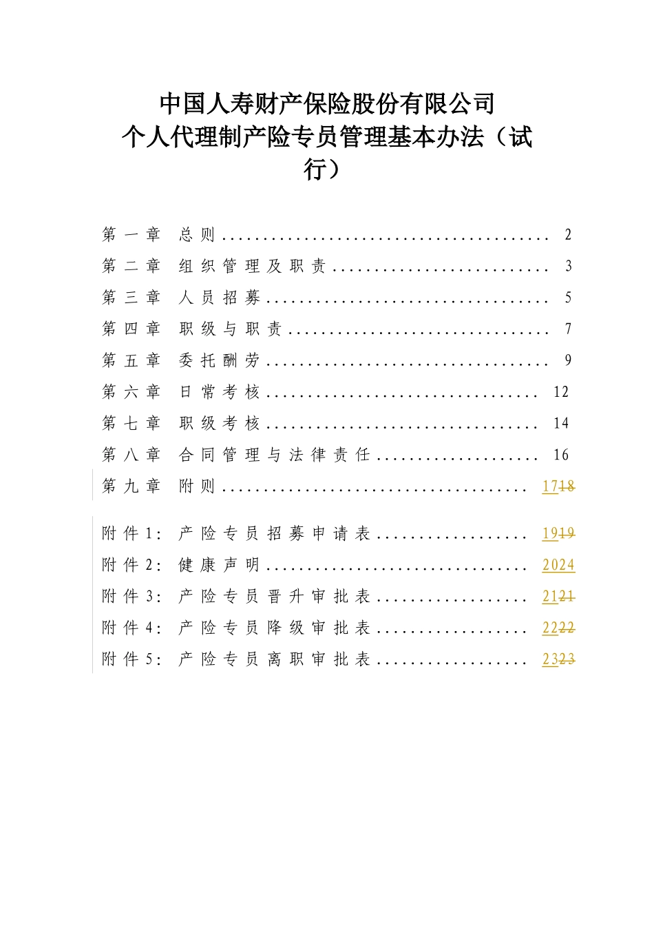 个人代理制产险专员管理基本办法_第1页