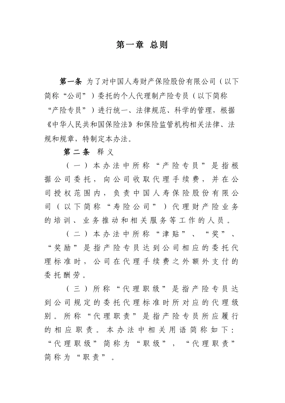 个人代理制产险专员管理基本办法_第2页