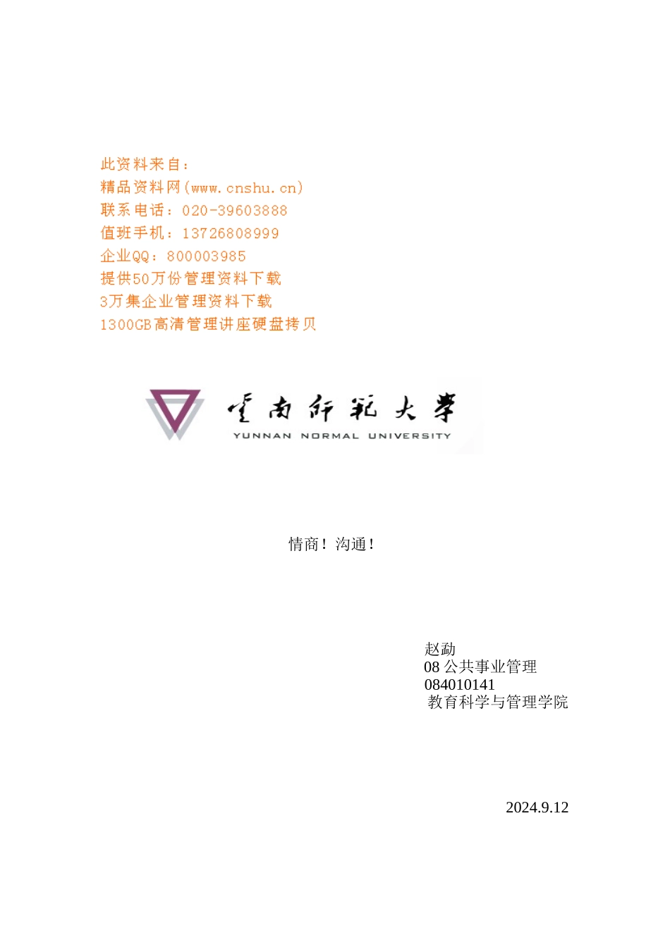 个人交流技能与人际关系建构_第1页