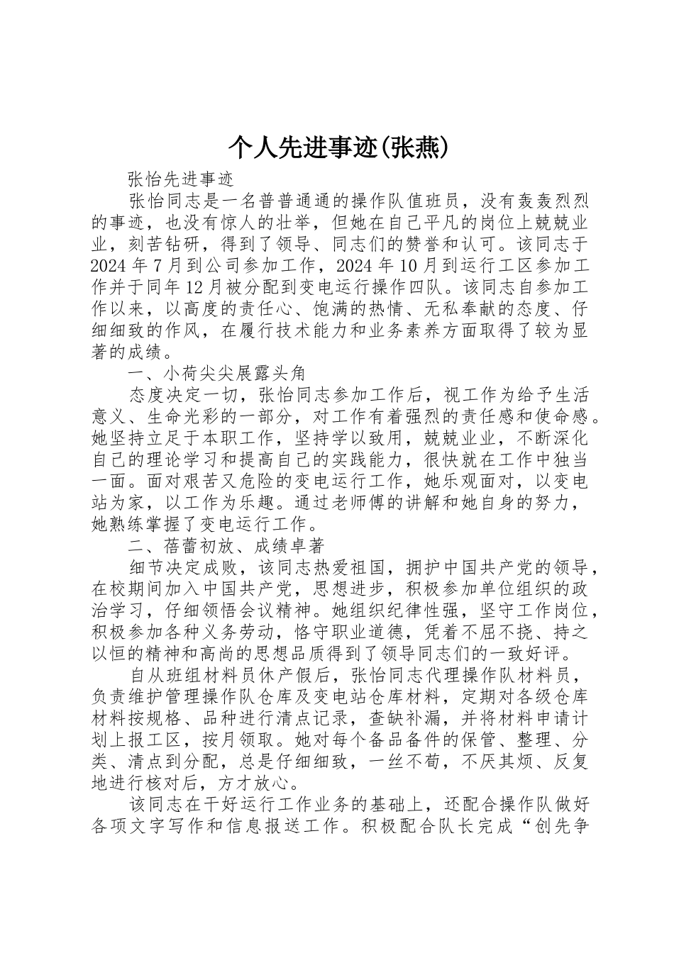 个人先进事迹(张燕)_第1页