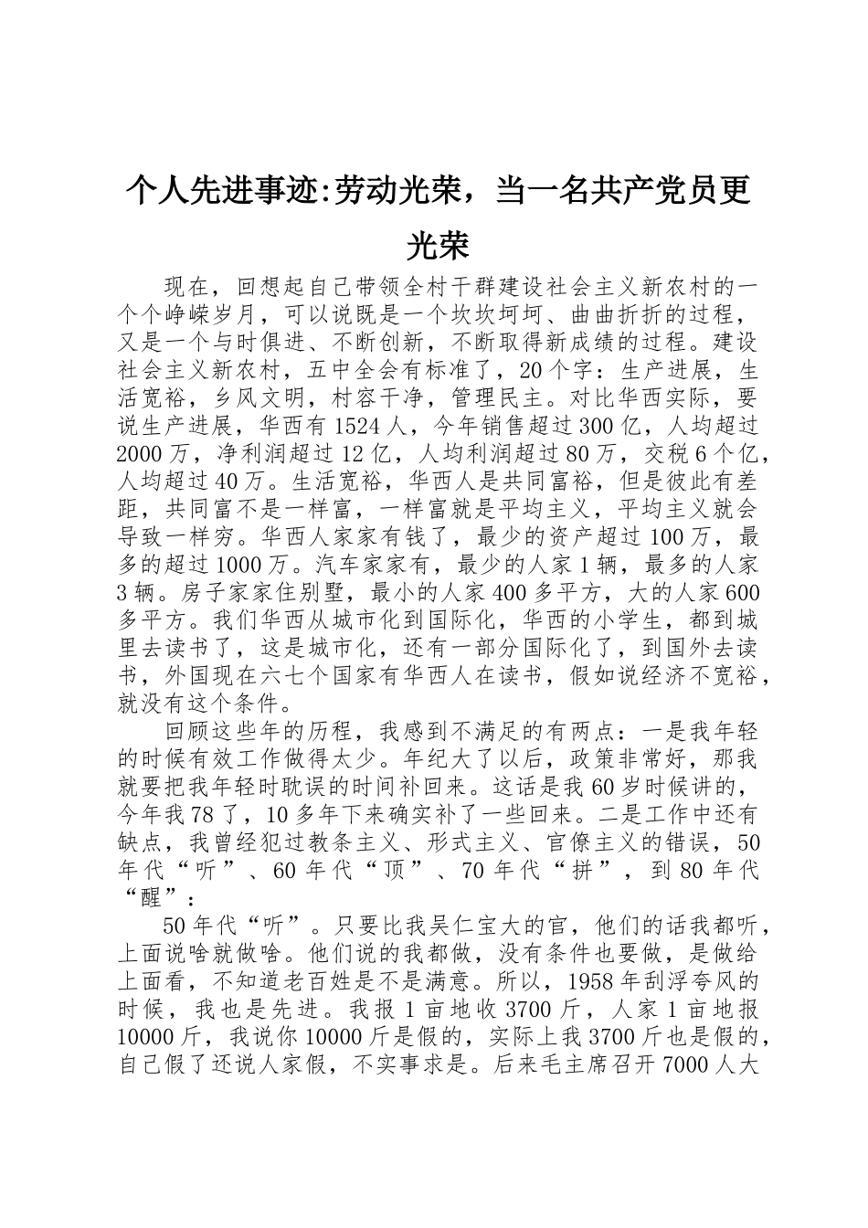 个人先进事迹-劳动光荣，当一名共产党员更光荣_第1页