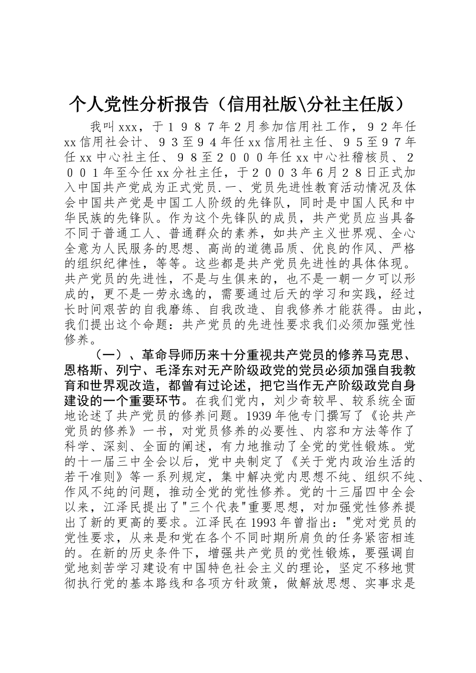 个人党性分析报告(信用社版-分社主任版)_第1页