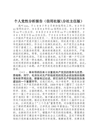 个人党性分析报告(信用社版-分社主任版)