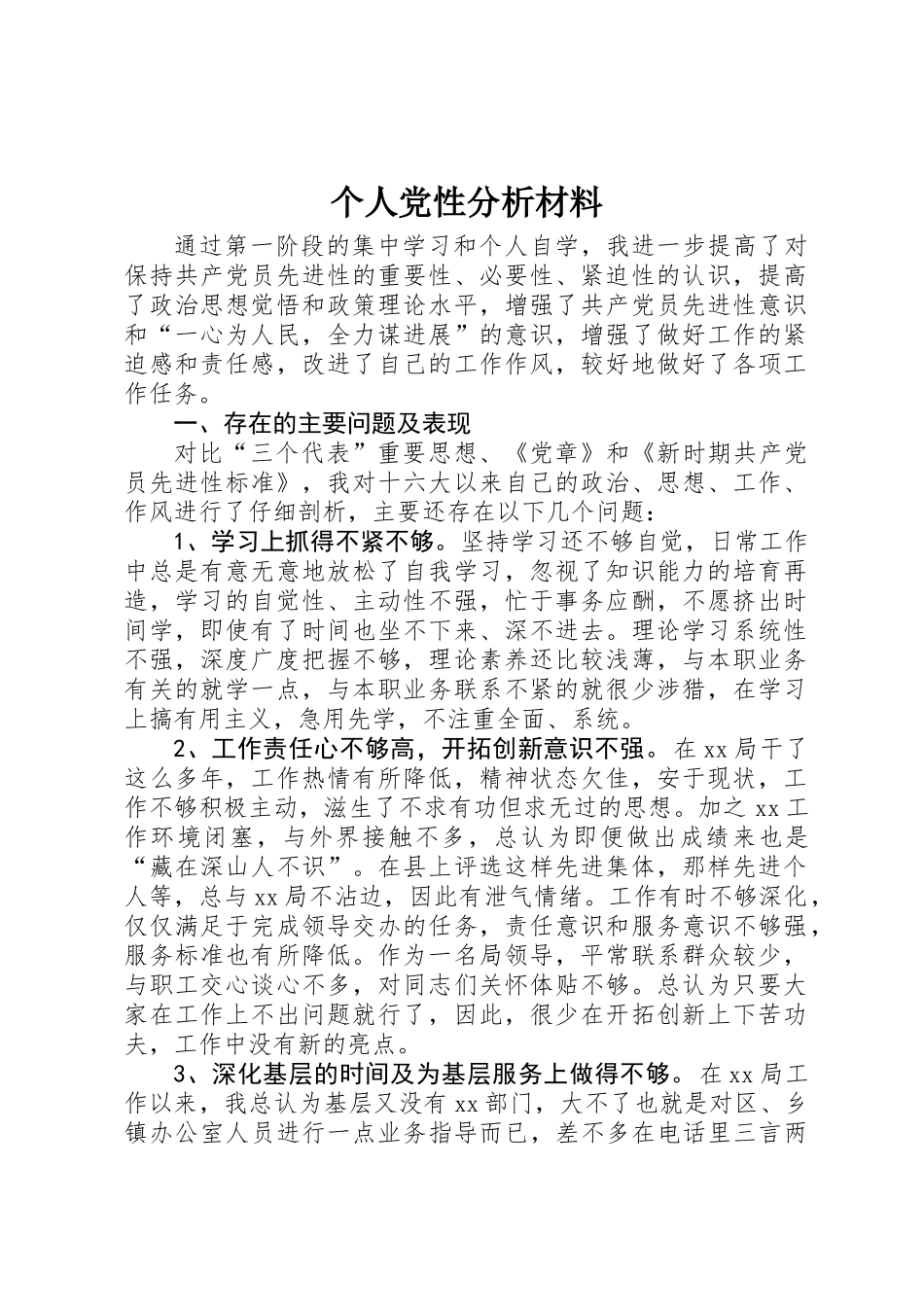 个人党性分析材料_第1页