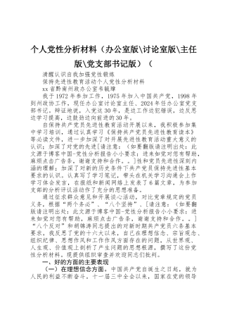 个人党性分析材料（办公室版-研究室版-主任版-党支部书记版）(