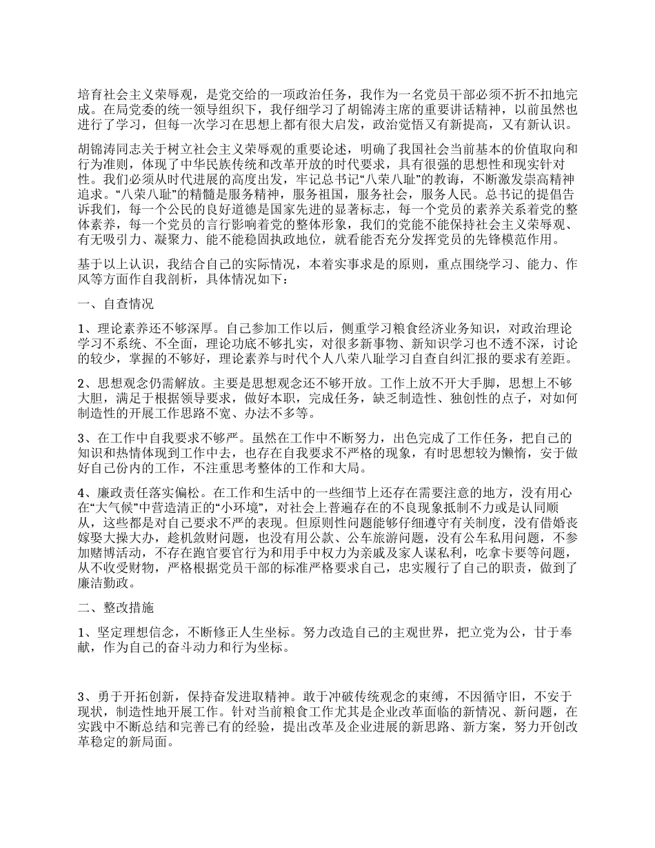 个人八荣八耻自查自纠情况汇报_第1页