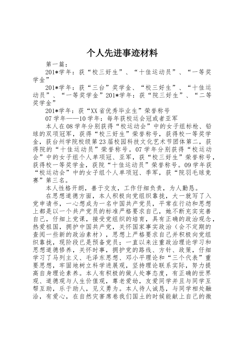 个人先进事迹材料_第1页
