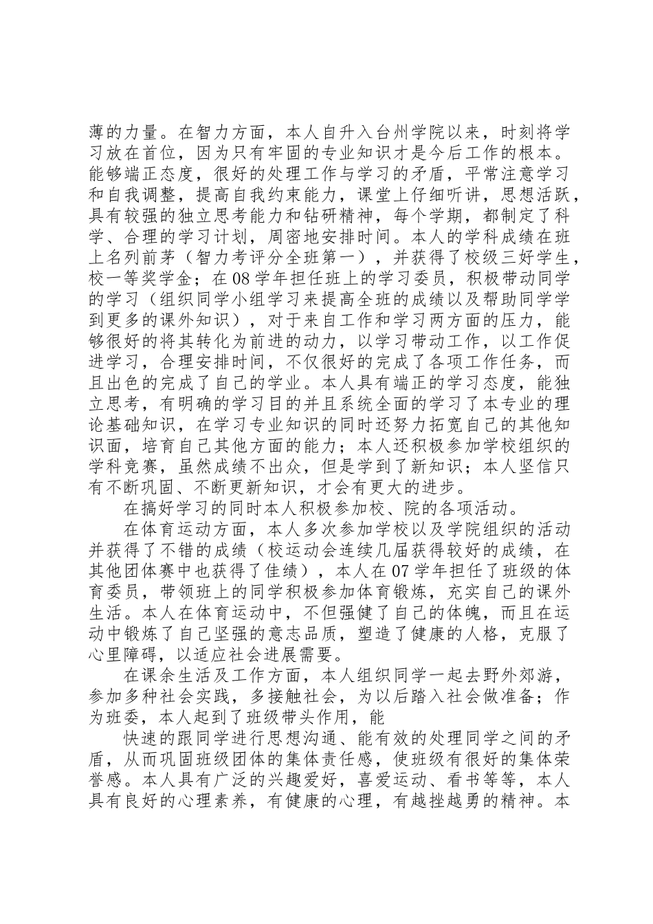 个人先进事迹材料_第2页