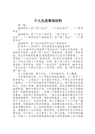 个人先进事迹材料