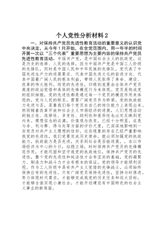 个人党性分析材料2